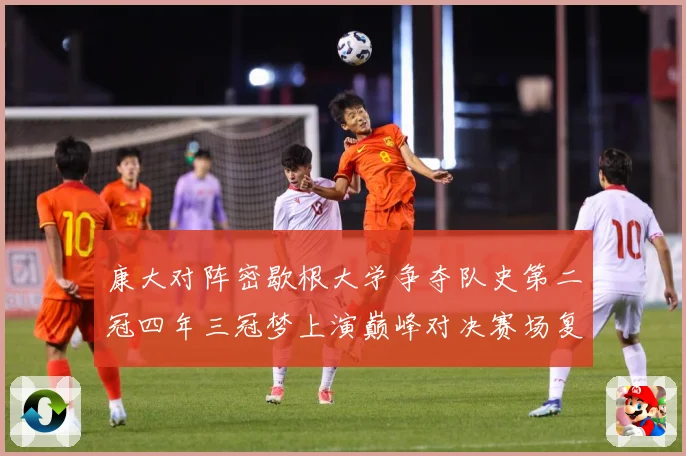 康大对阵密歇根大学争夺队史第二冠四年三冠梦上演巅峰对决赛场复盘：最新赛事动态与深度分析
