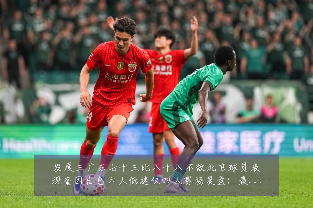 发展三广东七十三比八十八不敌北京球员表现奎因出色六人低迷仅四人赛场复盘:最新赛事动态与深度分析