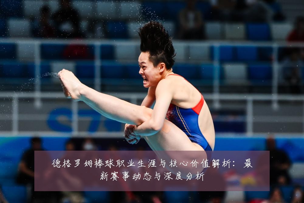 德格罗姆棒球职业生涯与核心价值解析：最新赛事动态与深度分析