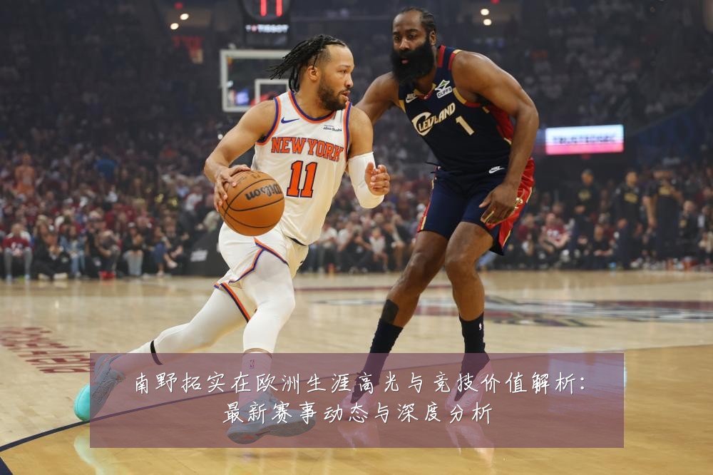 南野拓实在欧洲生涯高光与竞技价值解析：最新赛事动态与深度分析