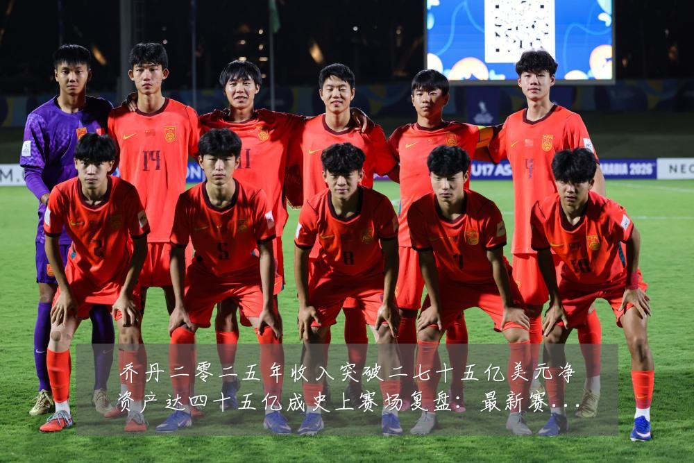 乔丹二零二五年收入突破二七十五亿美元净资产达四十五亿成史上赛场复盘:最新赛事动态与深度分析